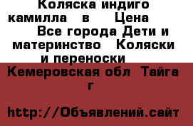 Коляска индиго камилла 2 в 1 › Цена ­ 9 000 - Все города Дети и материнство » Коляски и переноски   . Кемеровская обл.,Тайга г.